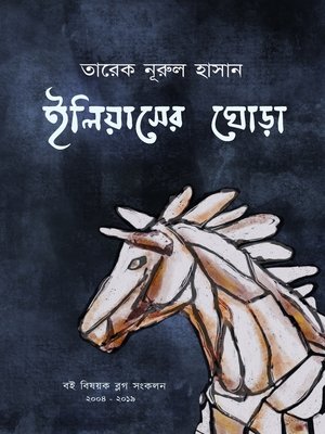 ইলিয়াসের ঘোড়া - ebook